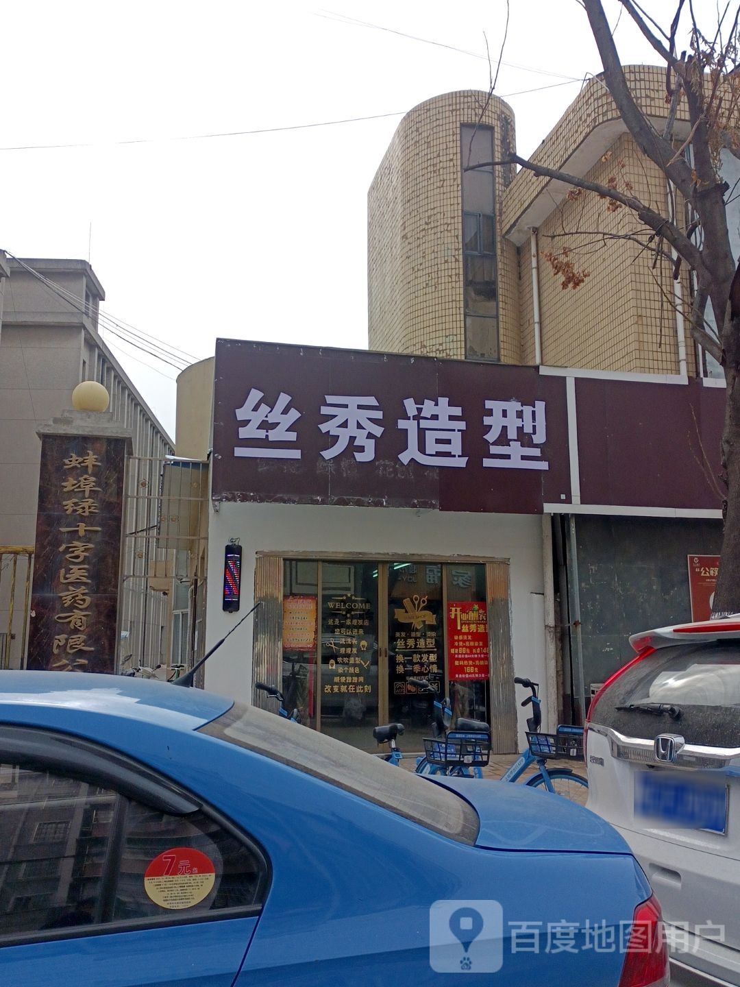 丝秀发型(新淮路店)