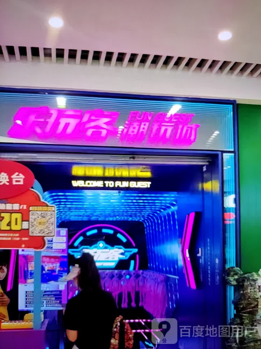 乐玩客潮玩城(信誉楼百货深州店)