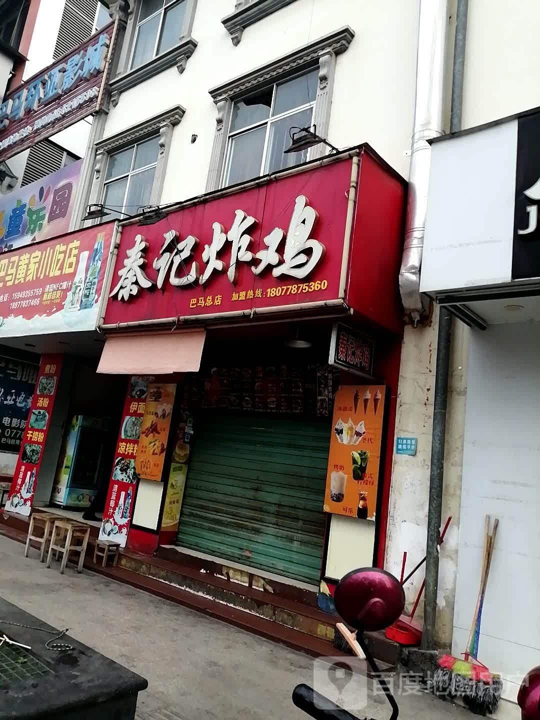 秦记炸机(电信店)