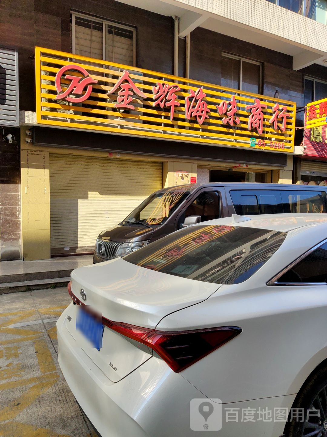 金辉海味商行(金色家园店)