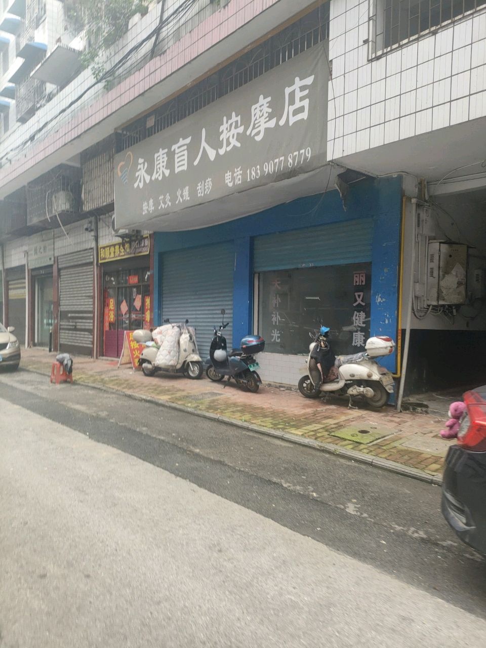 永康盲人按摩店