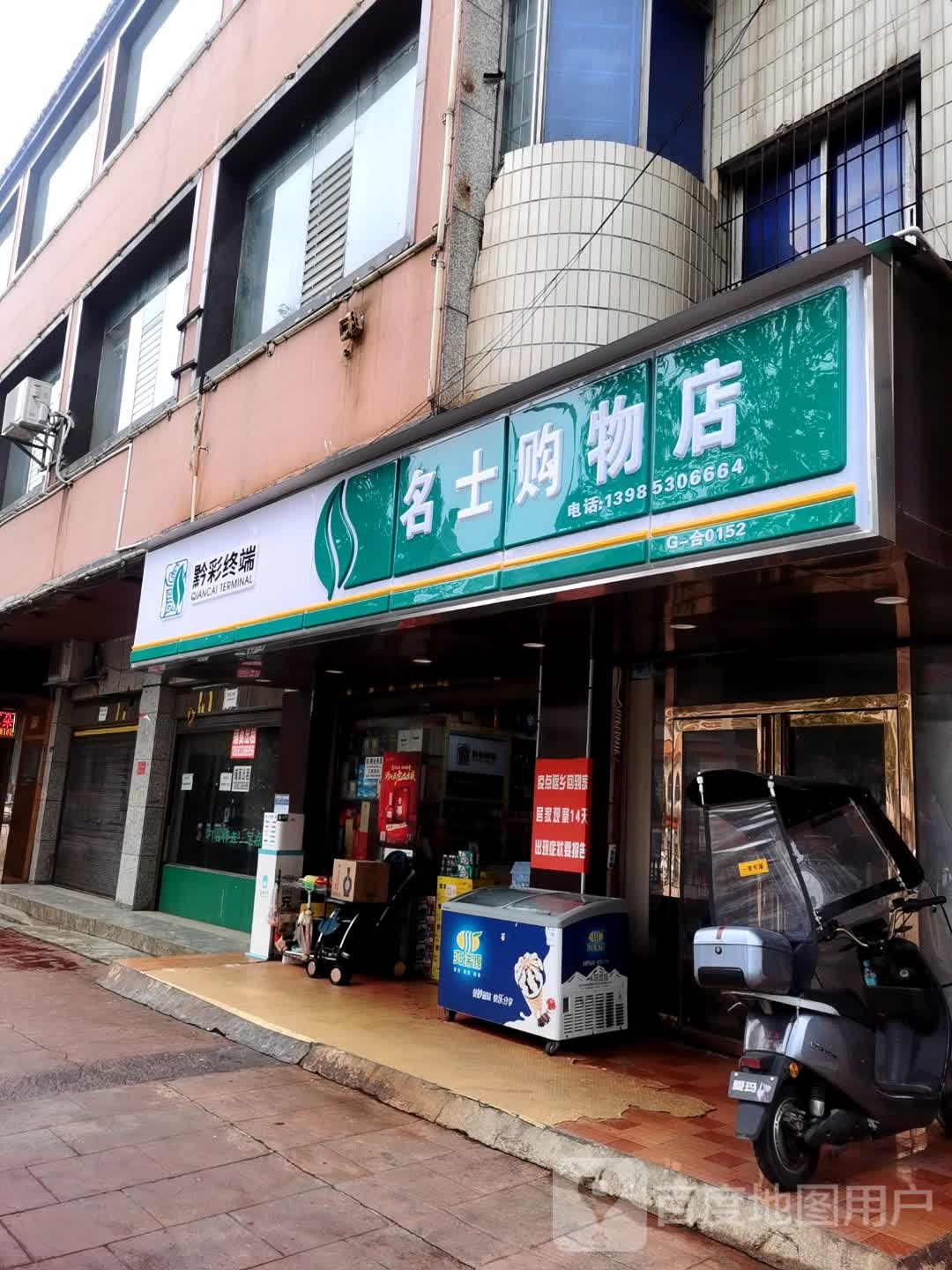 名士头购店