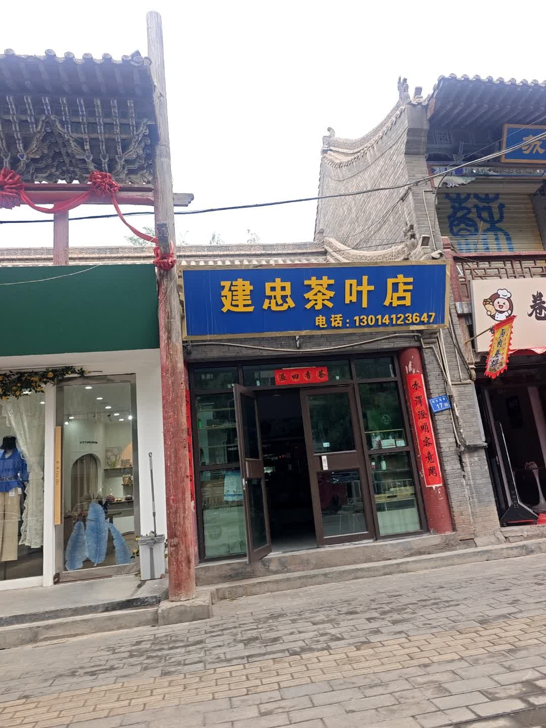 建忠茶叶店
