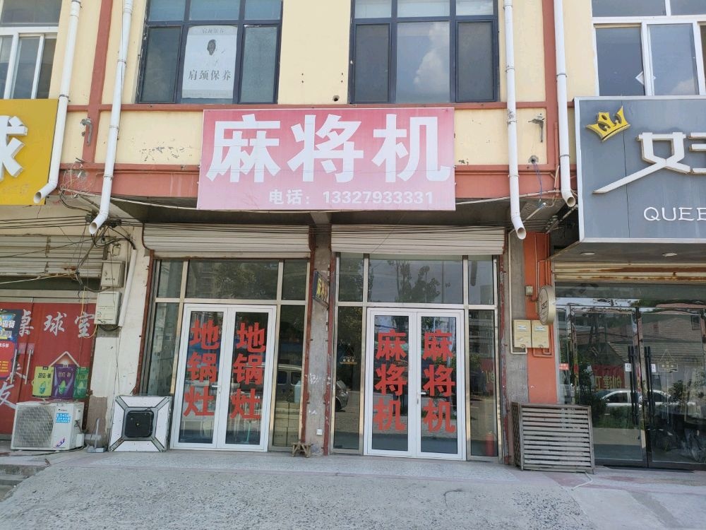 唐邦麻将机(校前路店)