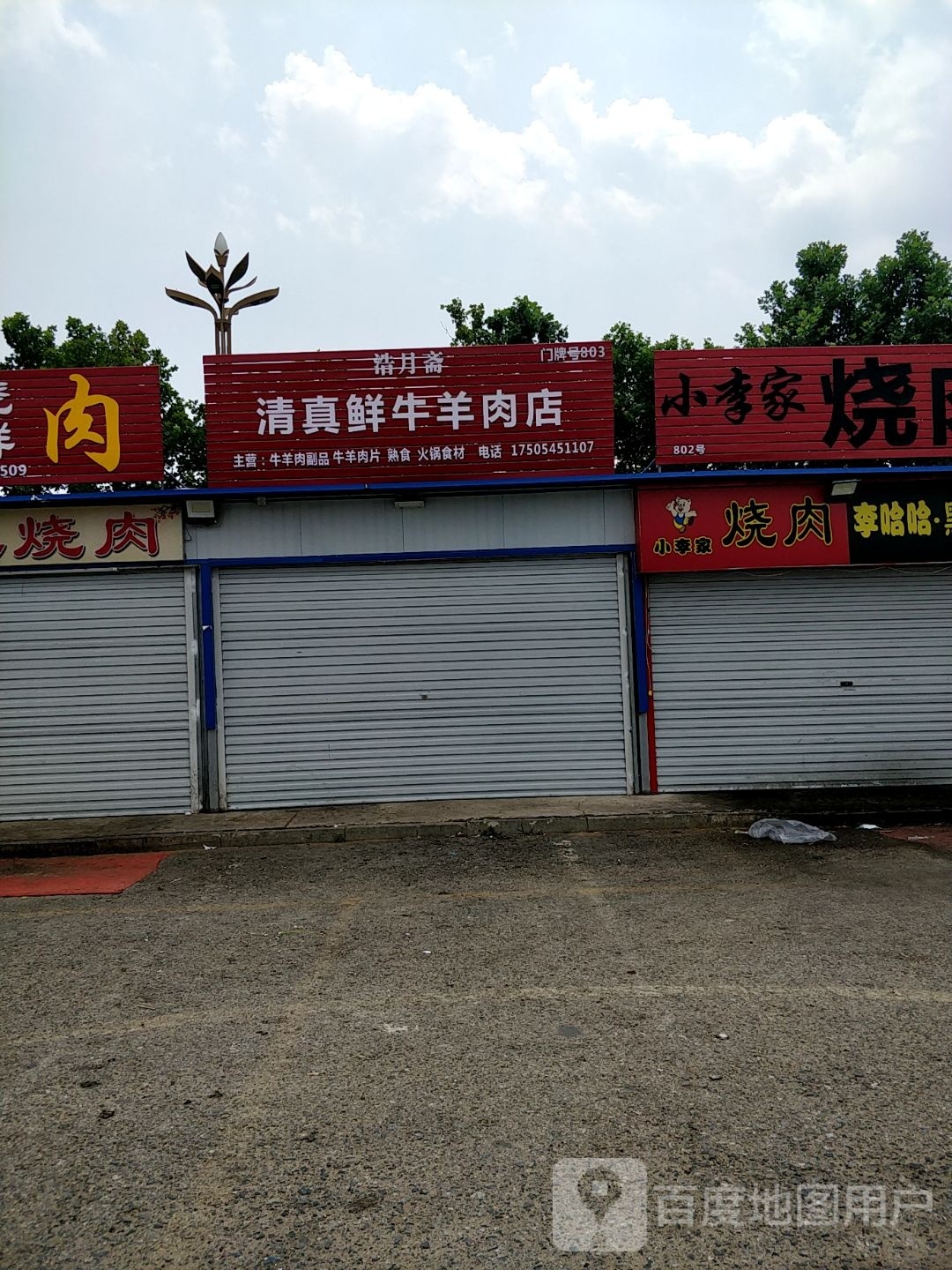 浩月斋清真鲜牛羊肉店