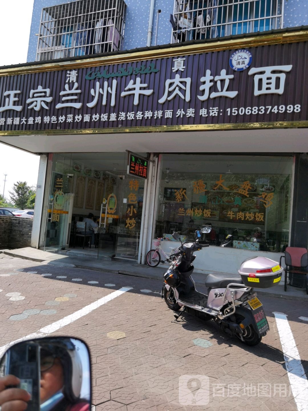 清真正宗兰州牛肉拉面(丰士店)