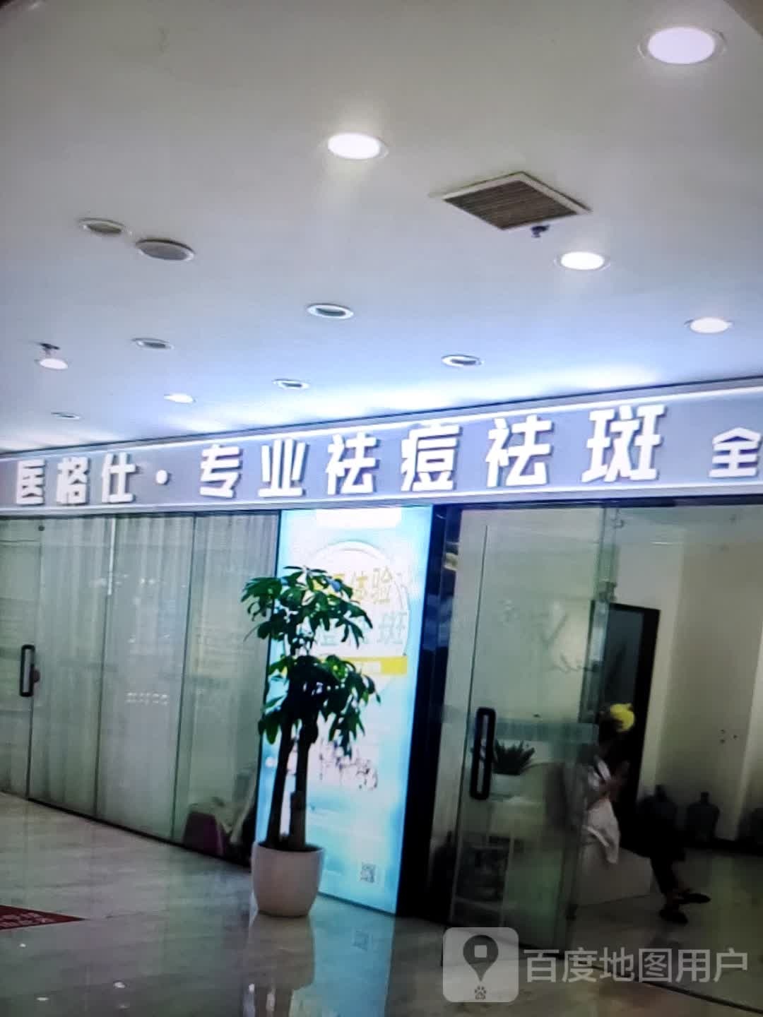 医格仕·专业祛痘祛斑(万方购物中心人民街店)