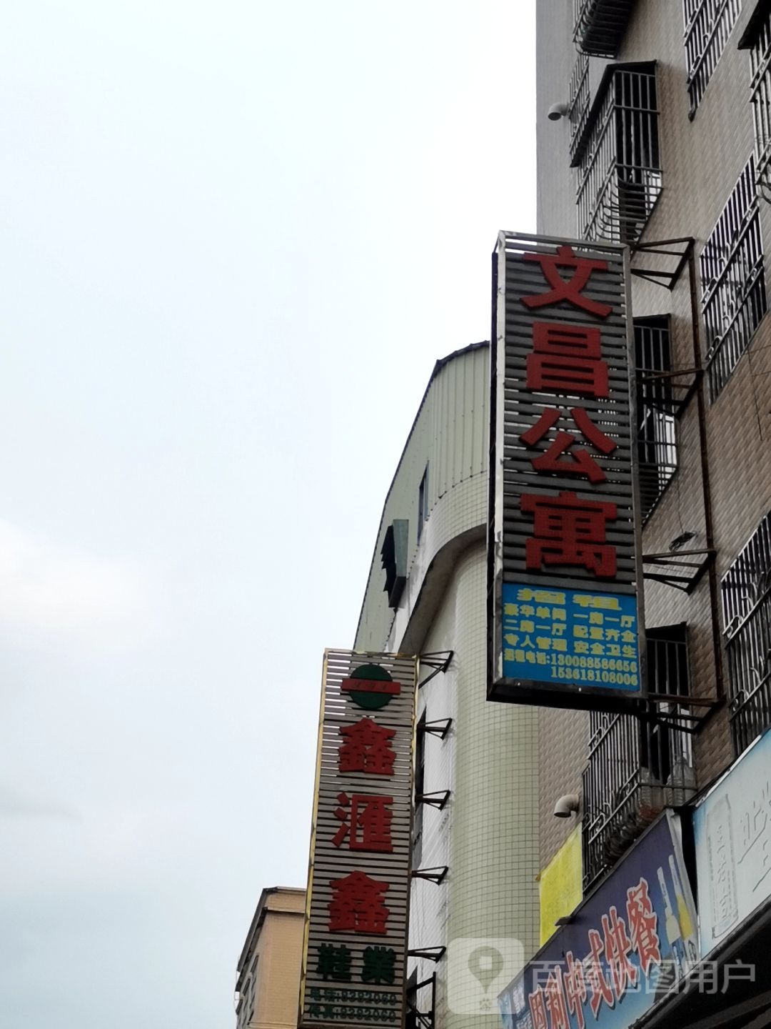 文昌公寓