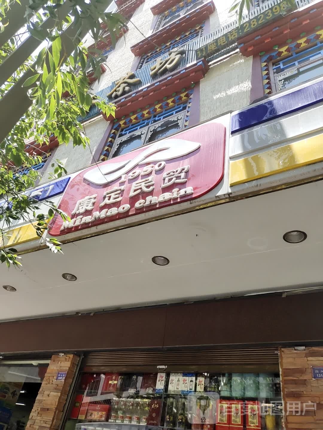 康定民贸(9店)