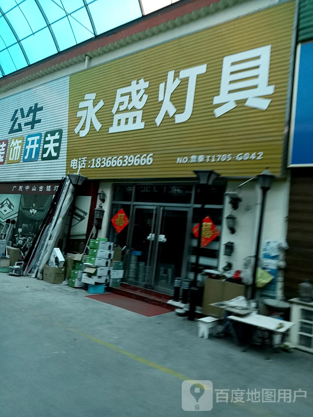 永盛灯具