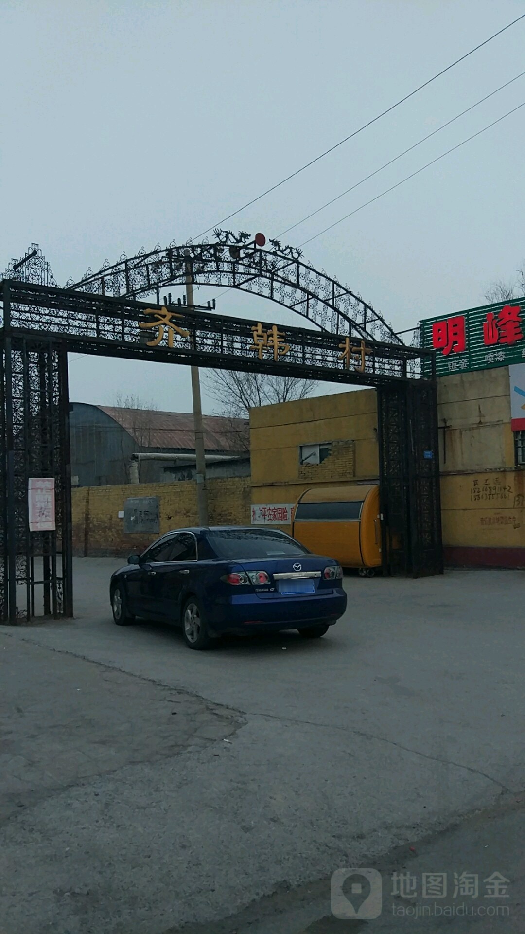 齐韩村
