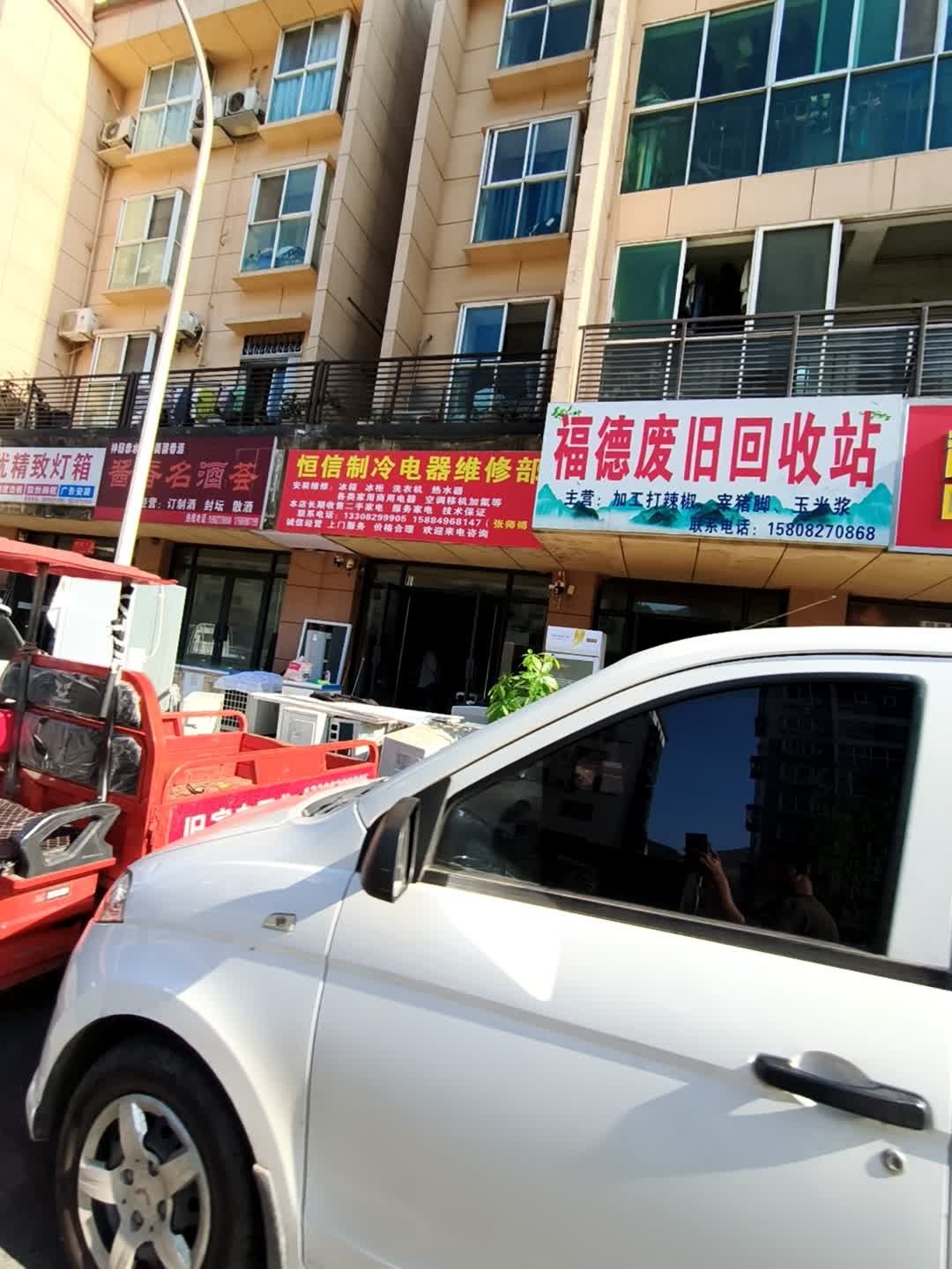 福德废旧回收站