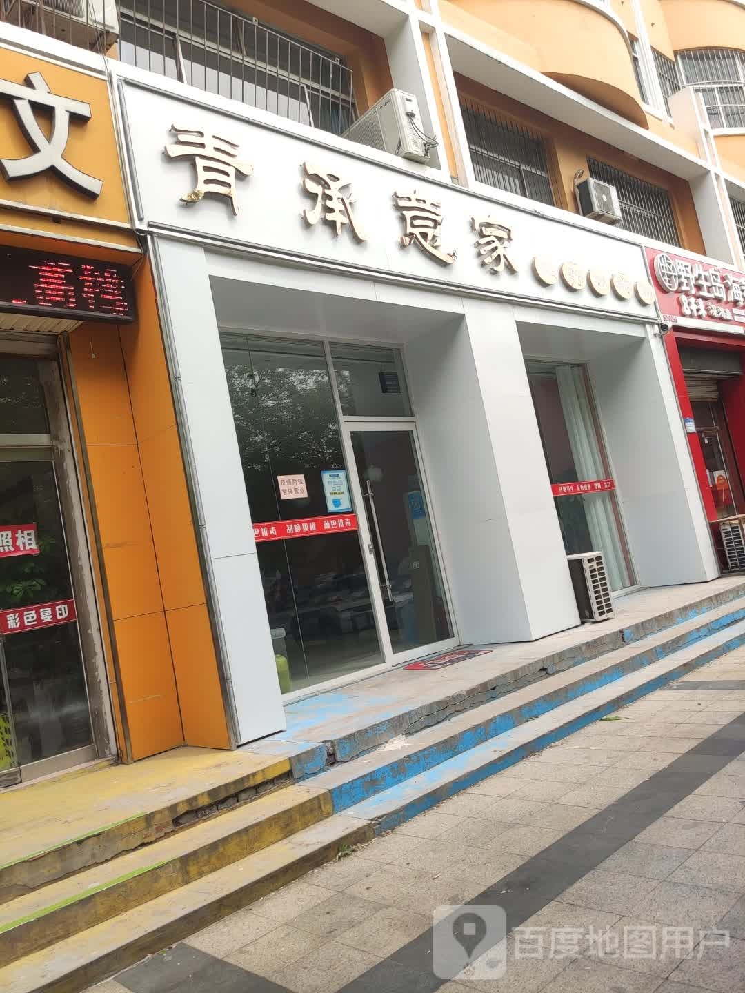 滨州市滨城区青承意家足浴养生馆