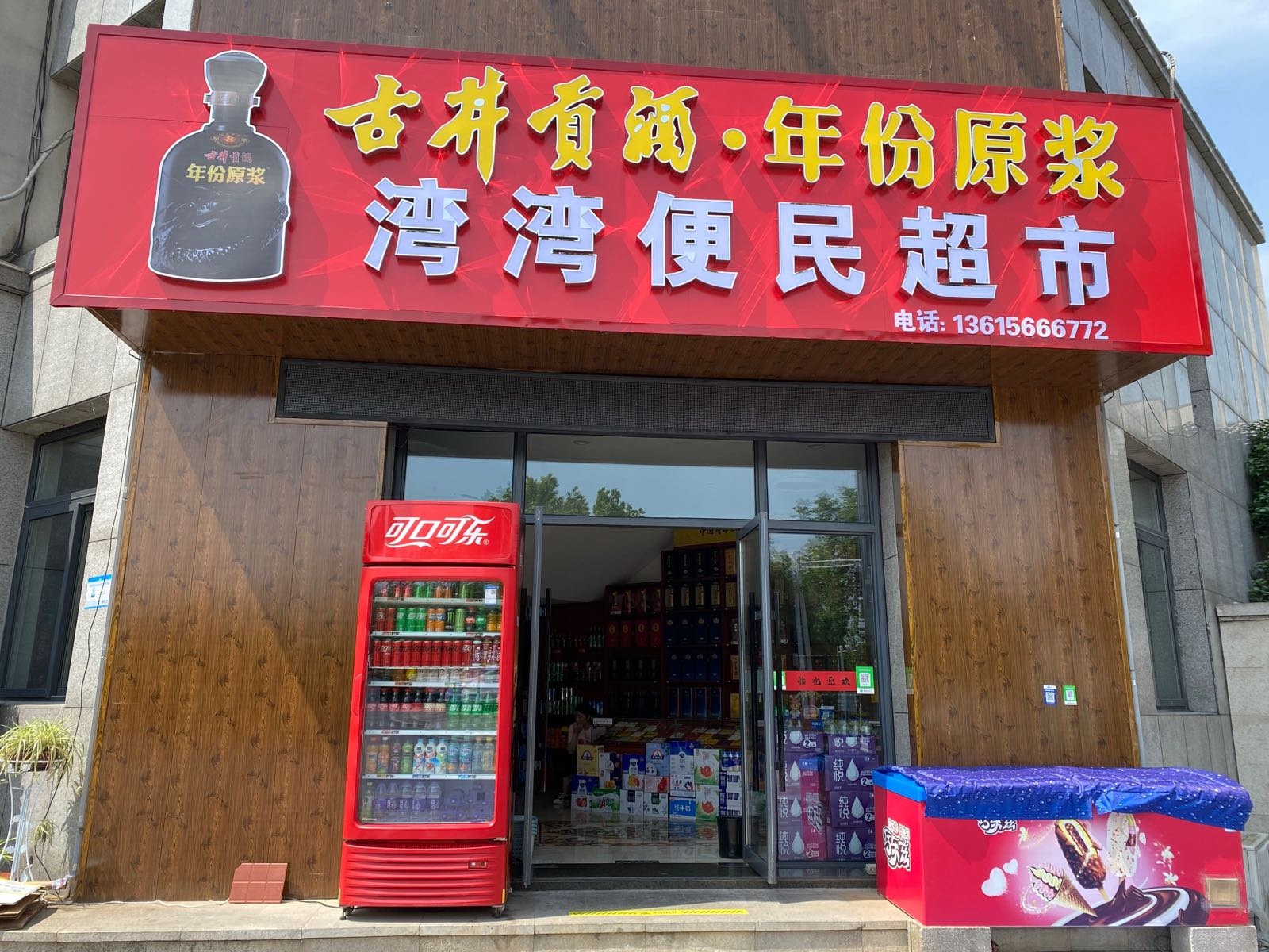 湾湾便民超市(可棋牌)