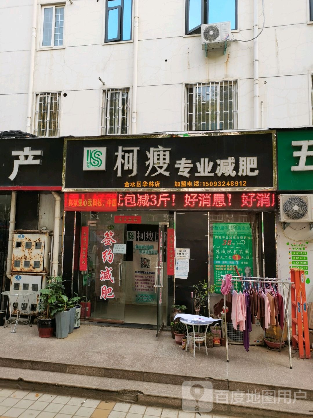 柯瘦专业减肥(金水区华林店)