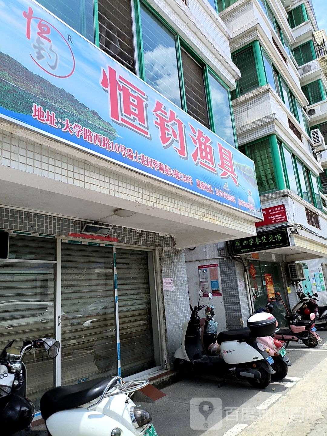 恒钓渔具店