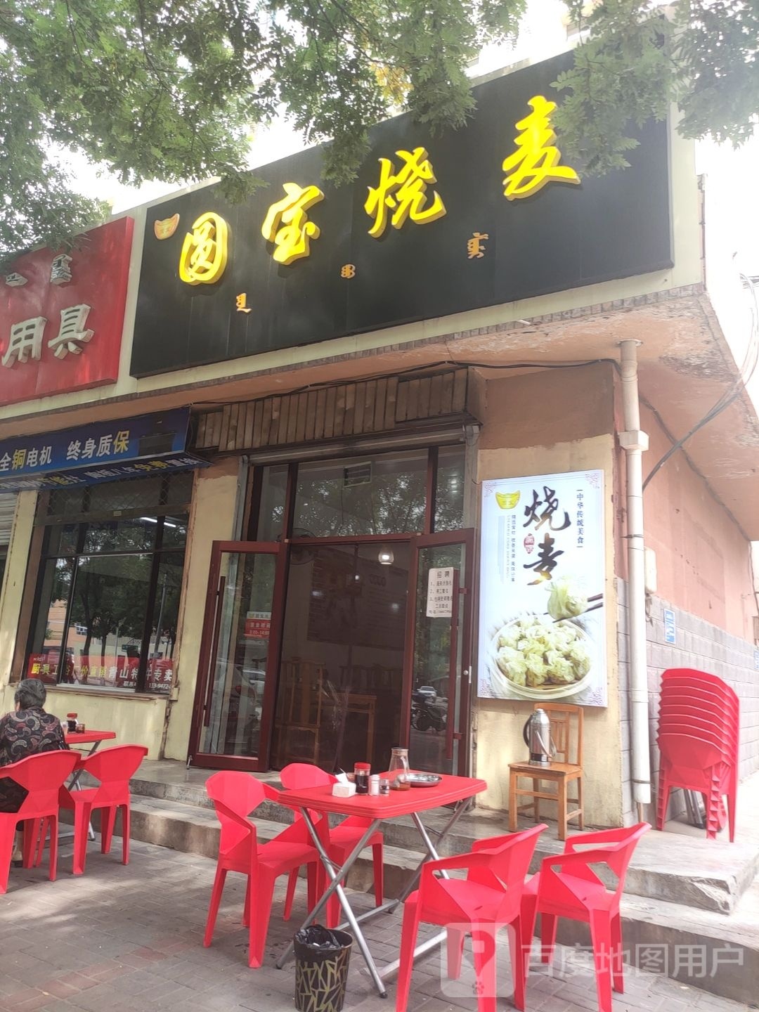 园宝烧麦(民主路1号街坊店)