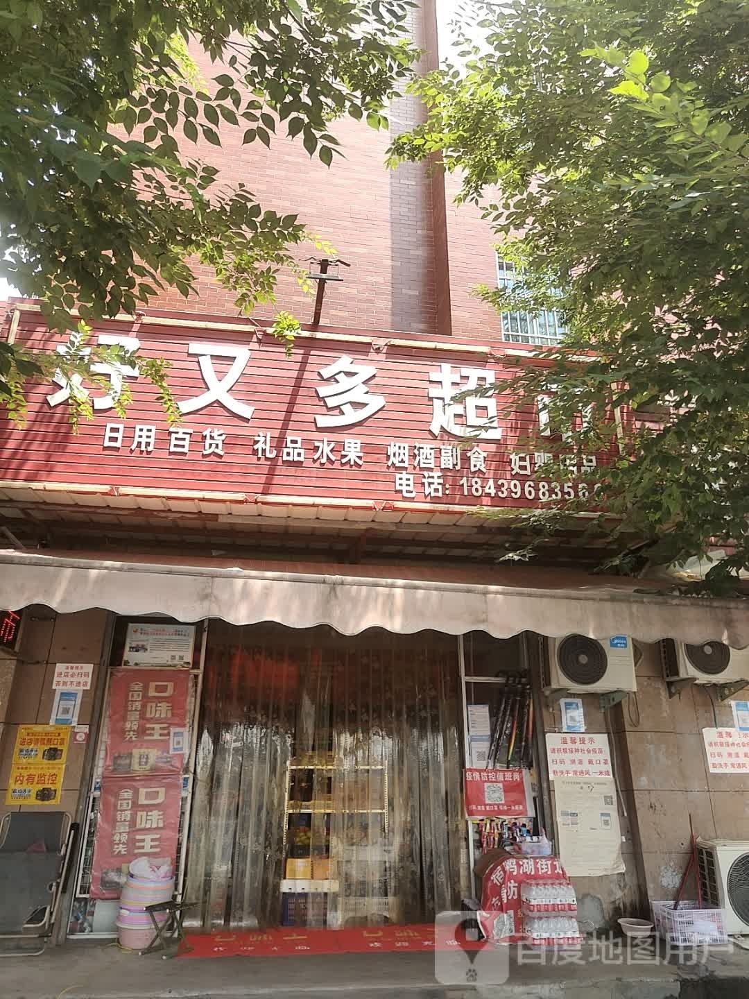 汝南县好又多(清华路店)