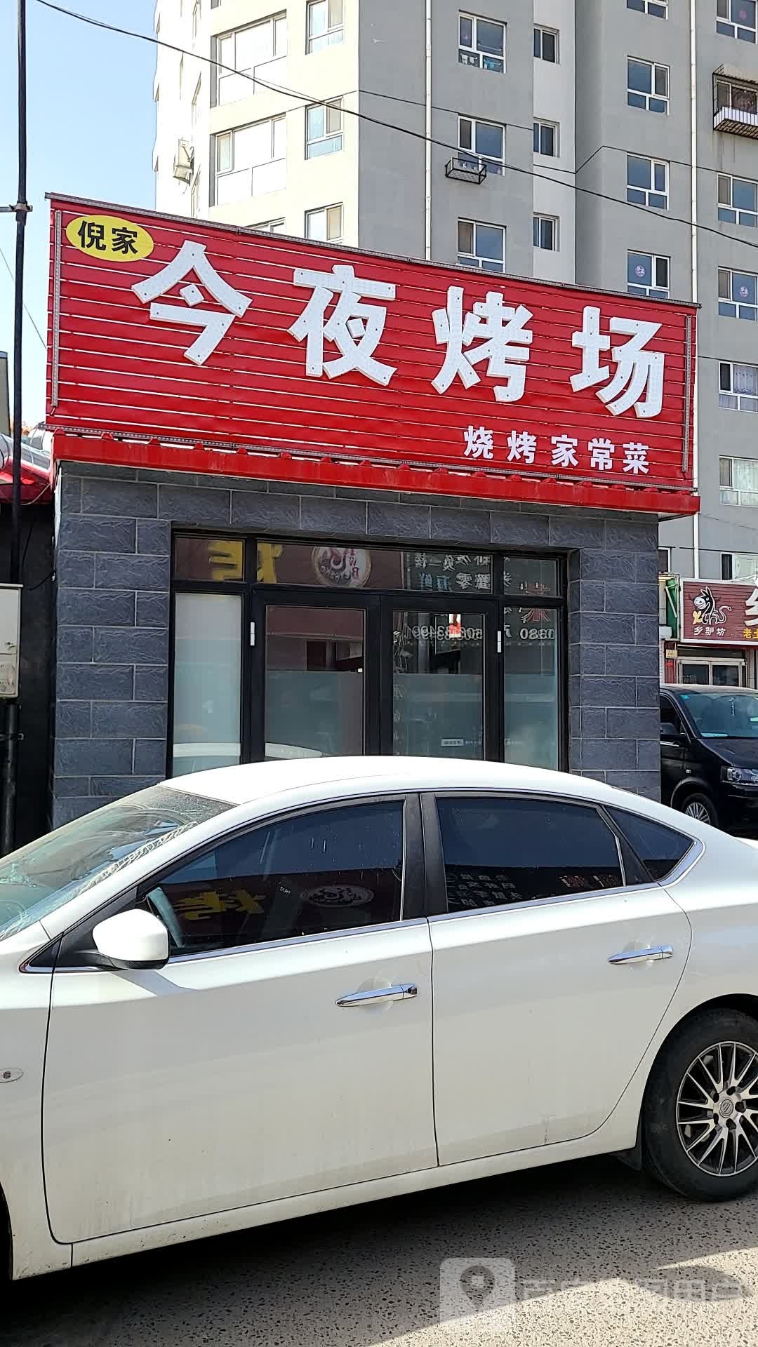 倪家深夜星烤场
