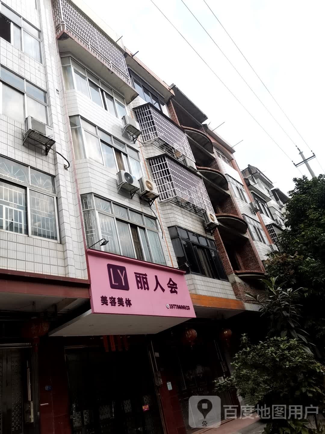 丽人会美容美体