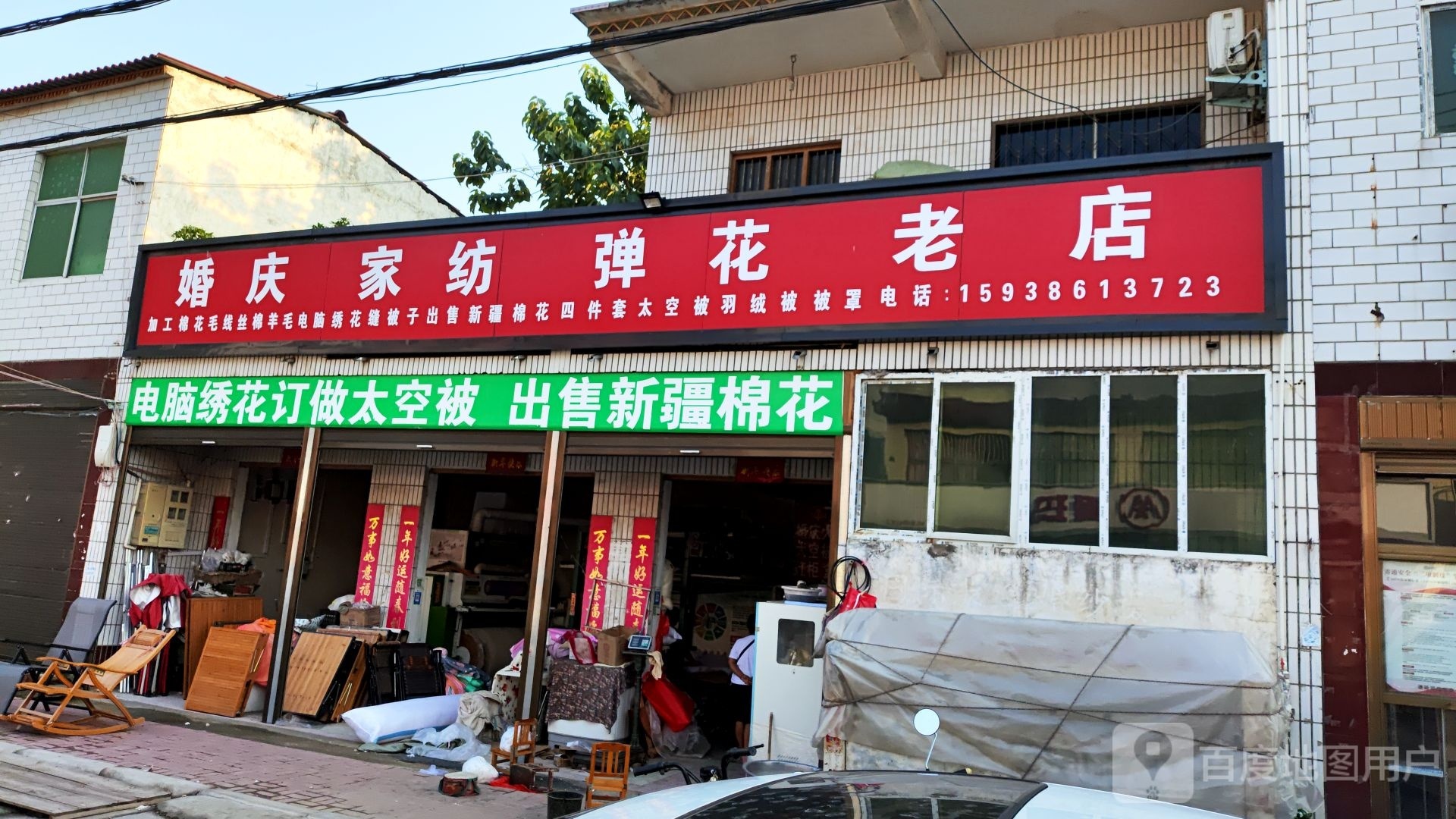 商水县邓城镇婚庆家纺弹花老店