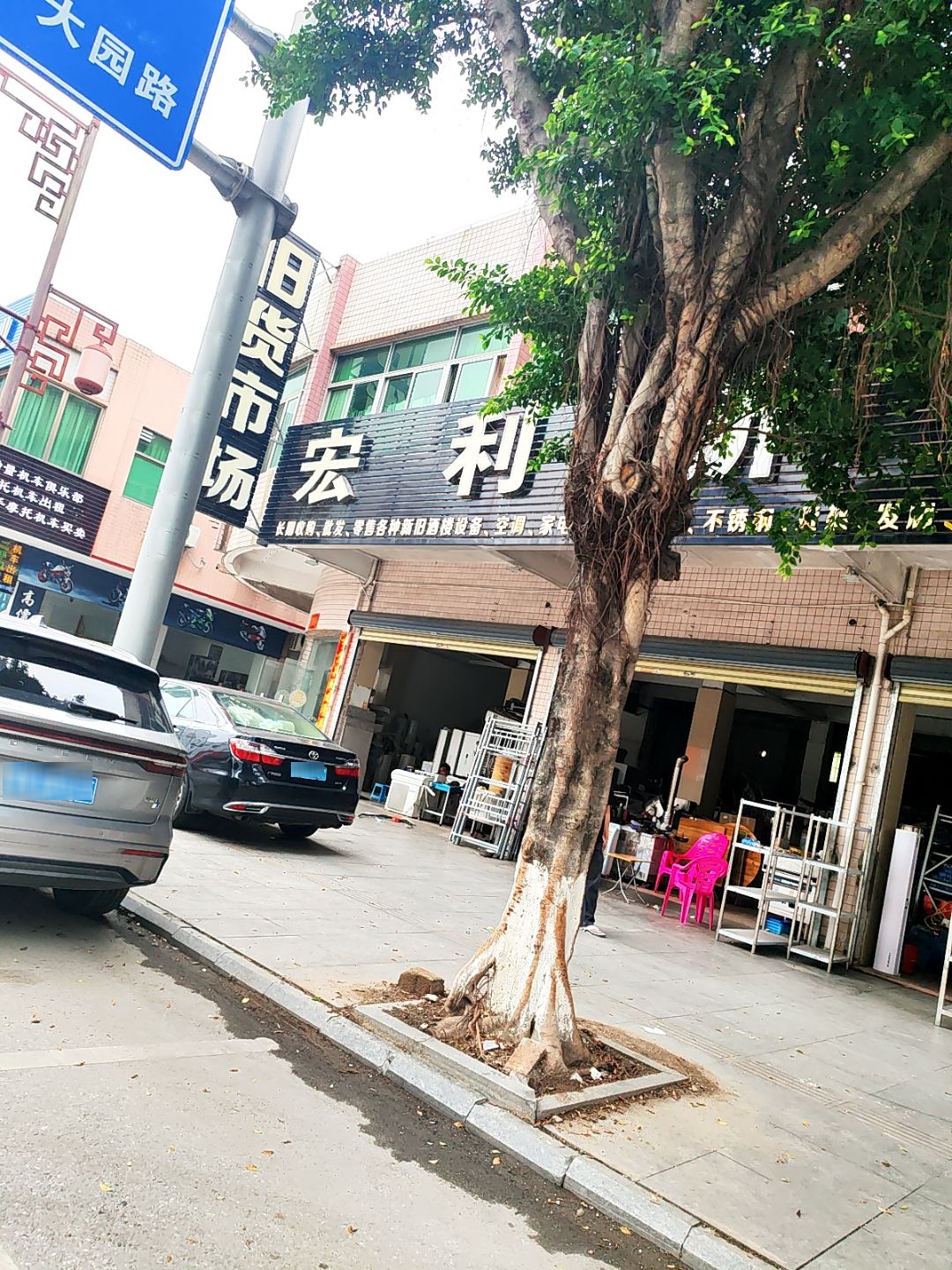 宏利新旧货买卖