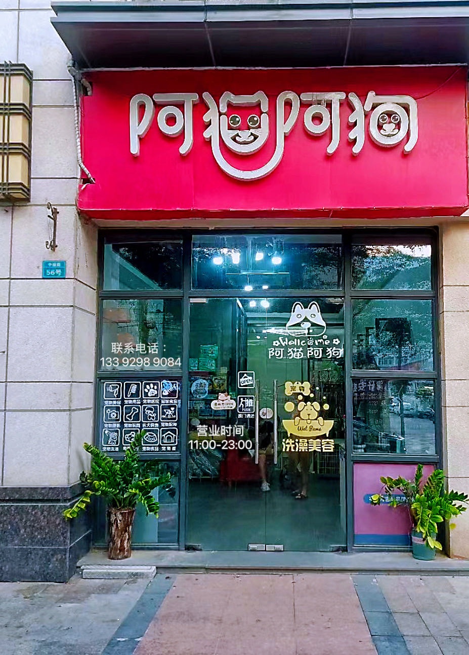 阿猫阿狗(水岸华都1期店)