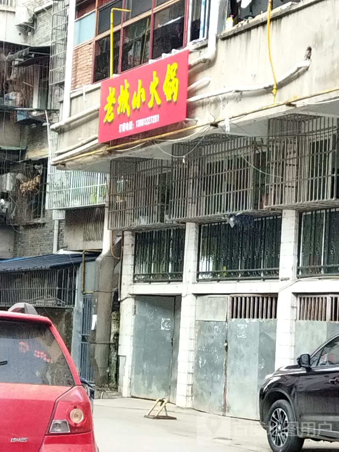 老城小火锅