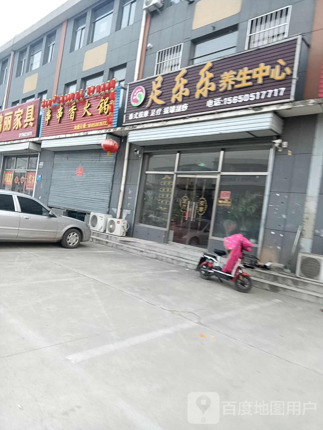 足乐乐养生中心