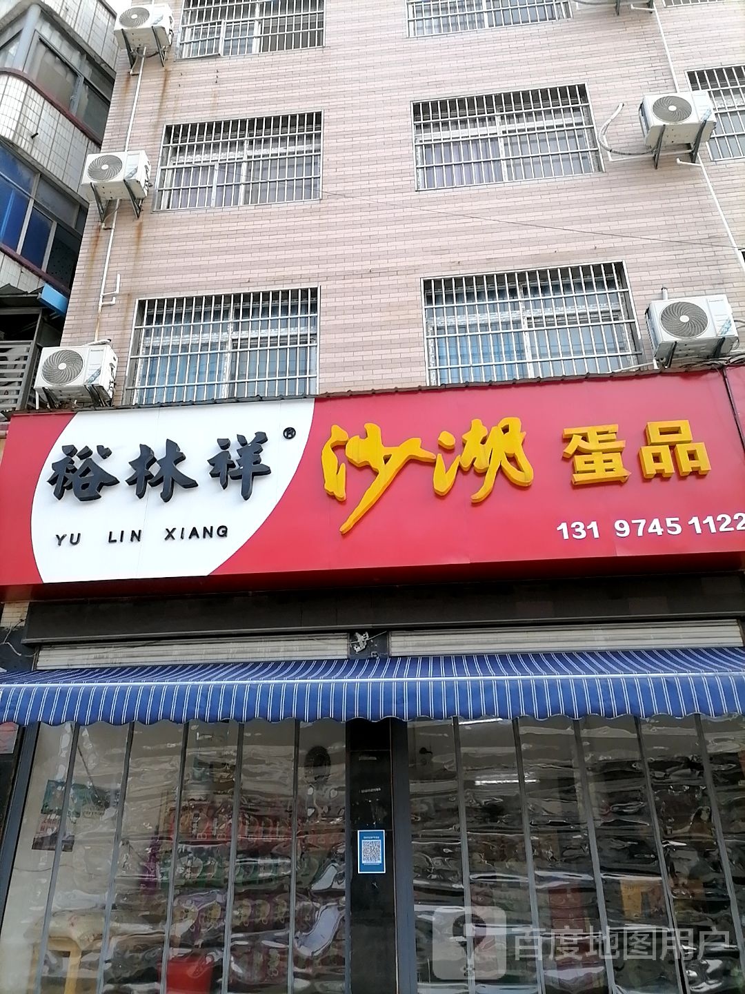 裕林祥沙湖蛋品(西桥店)