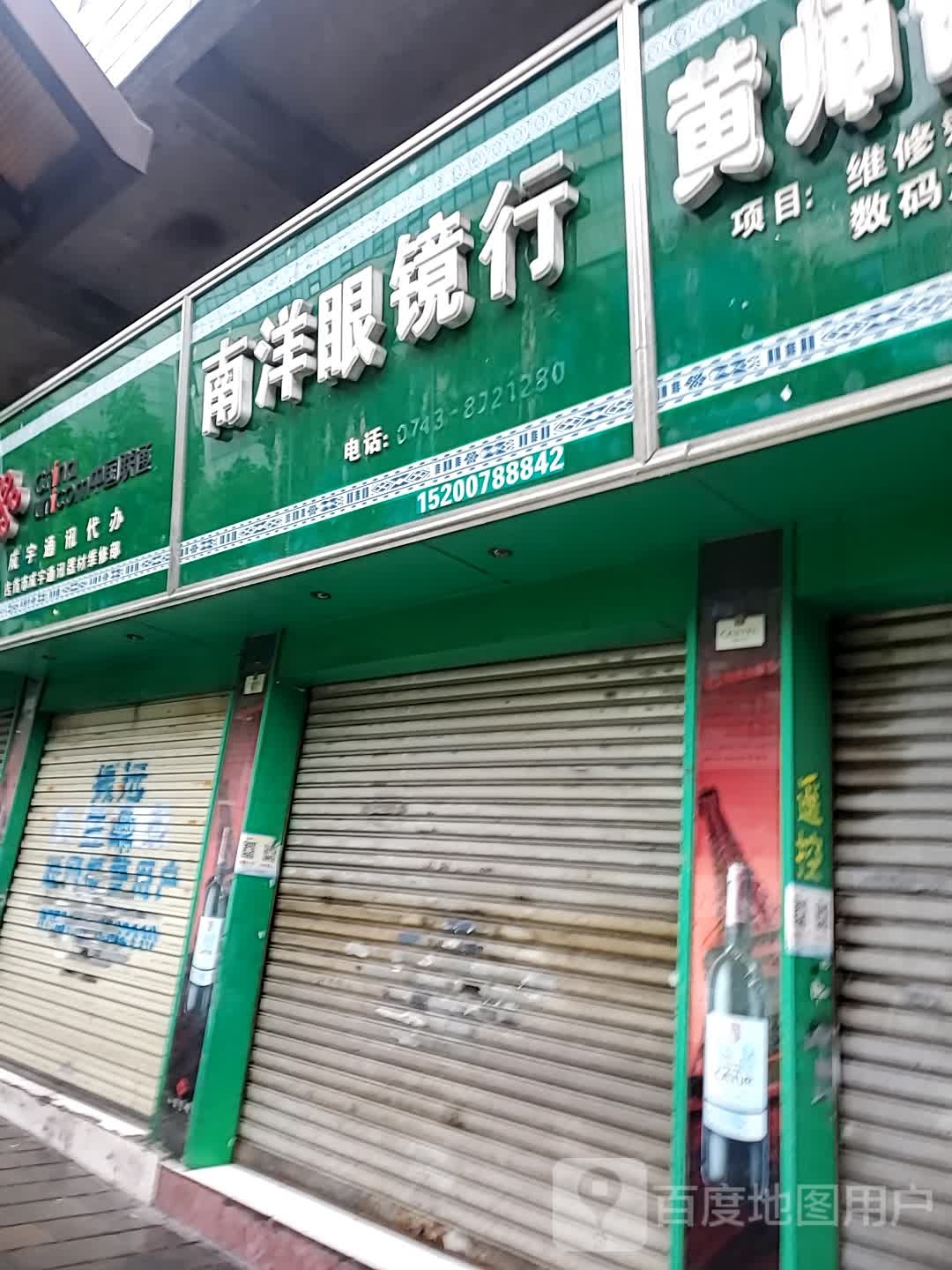 南洋眼镜行