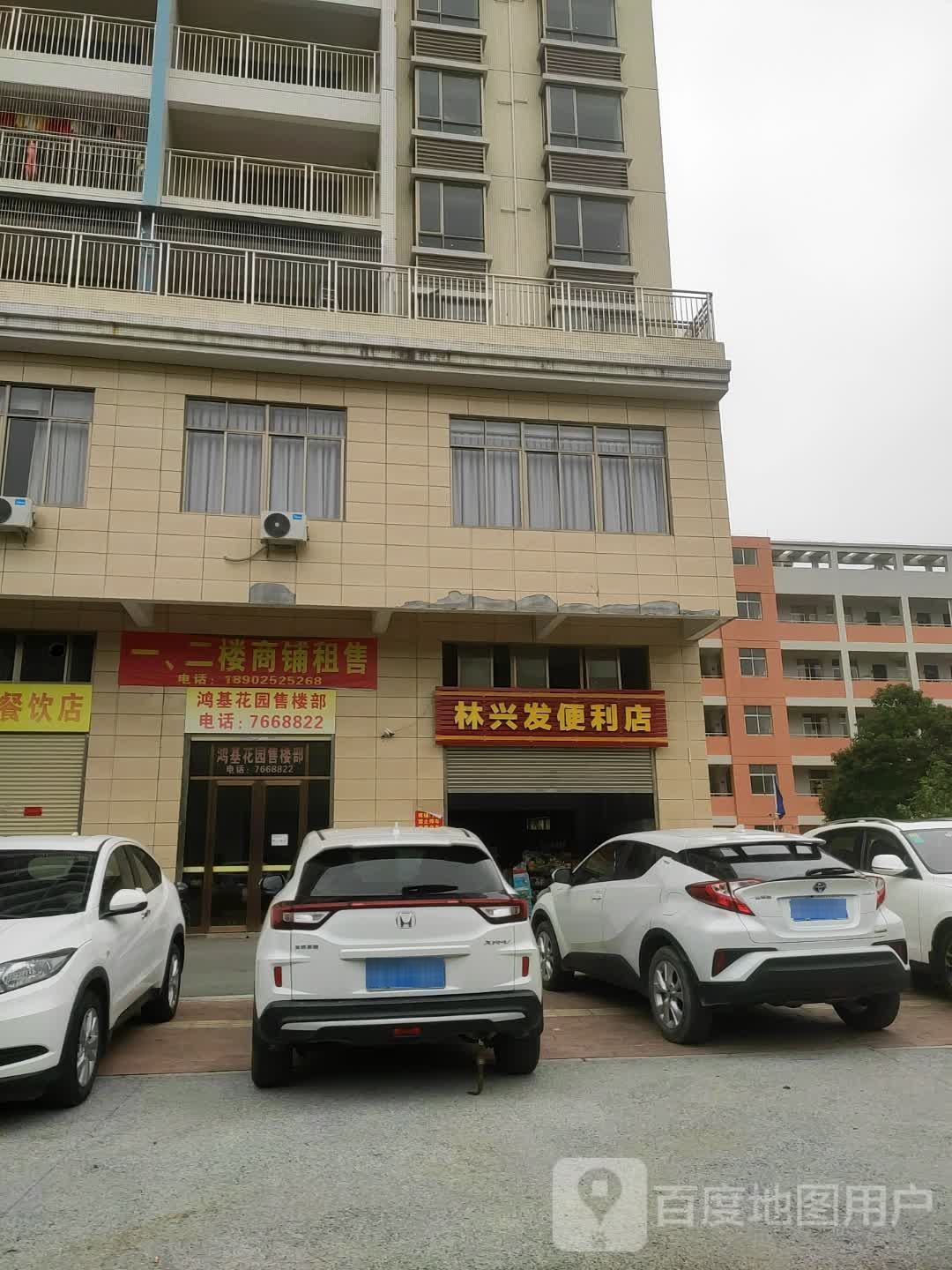 林兴发便利店