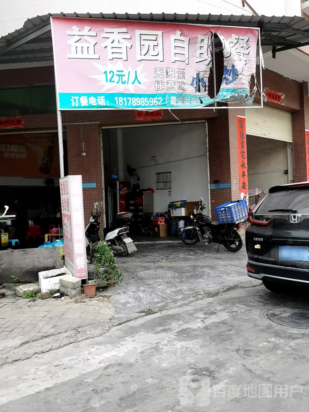 益香园自助餐