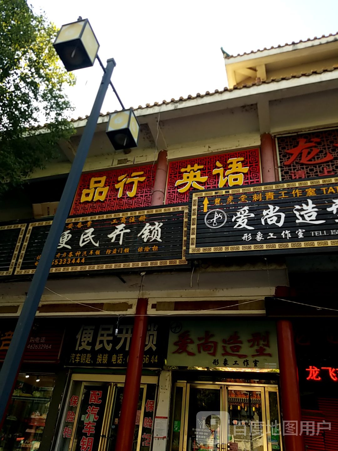 便民开锁(县衙路店)