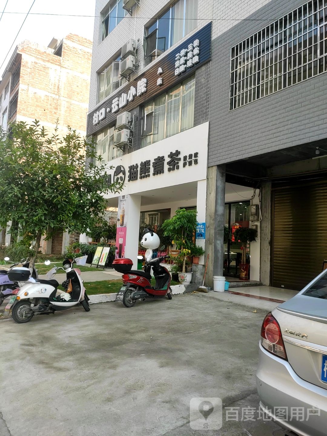 村口·云山小院