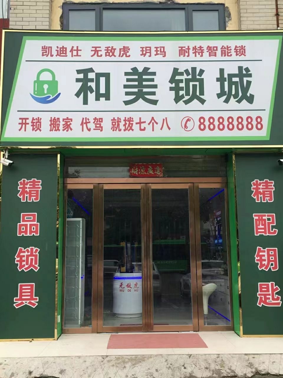 和美锁城开锁换锁销售指纹锁