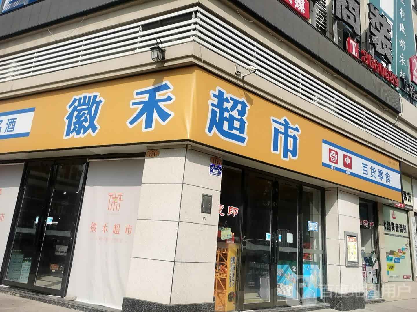 徽禾超市(浙商商贸城4栋店)