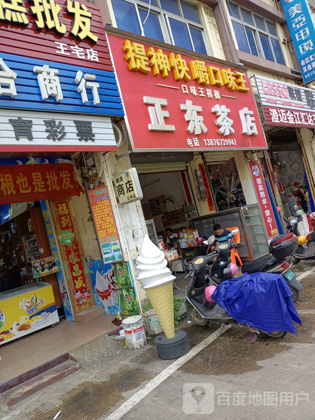 正东茶店