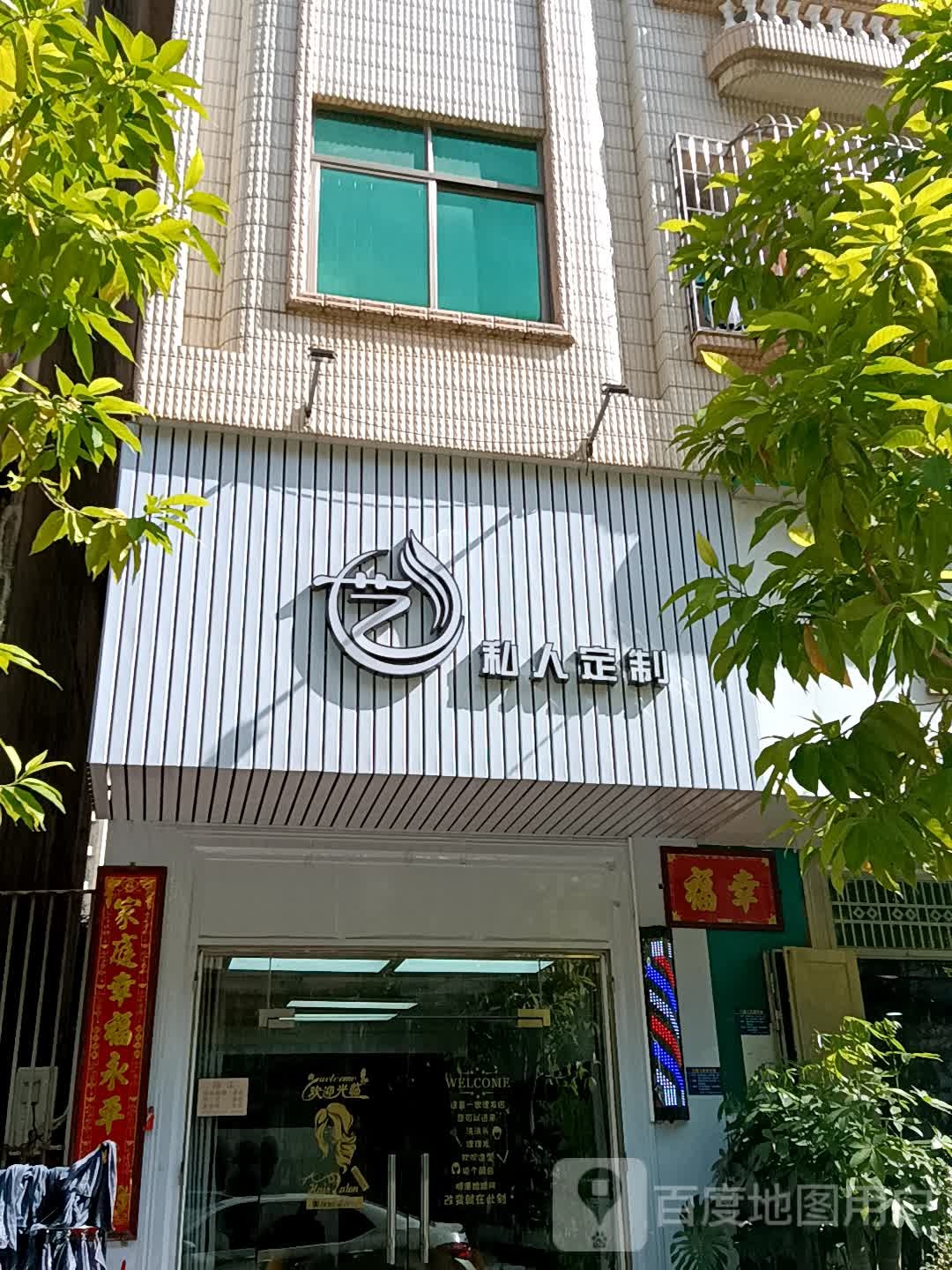 艺私人定制(同德城吴川店)