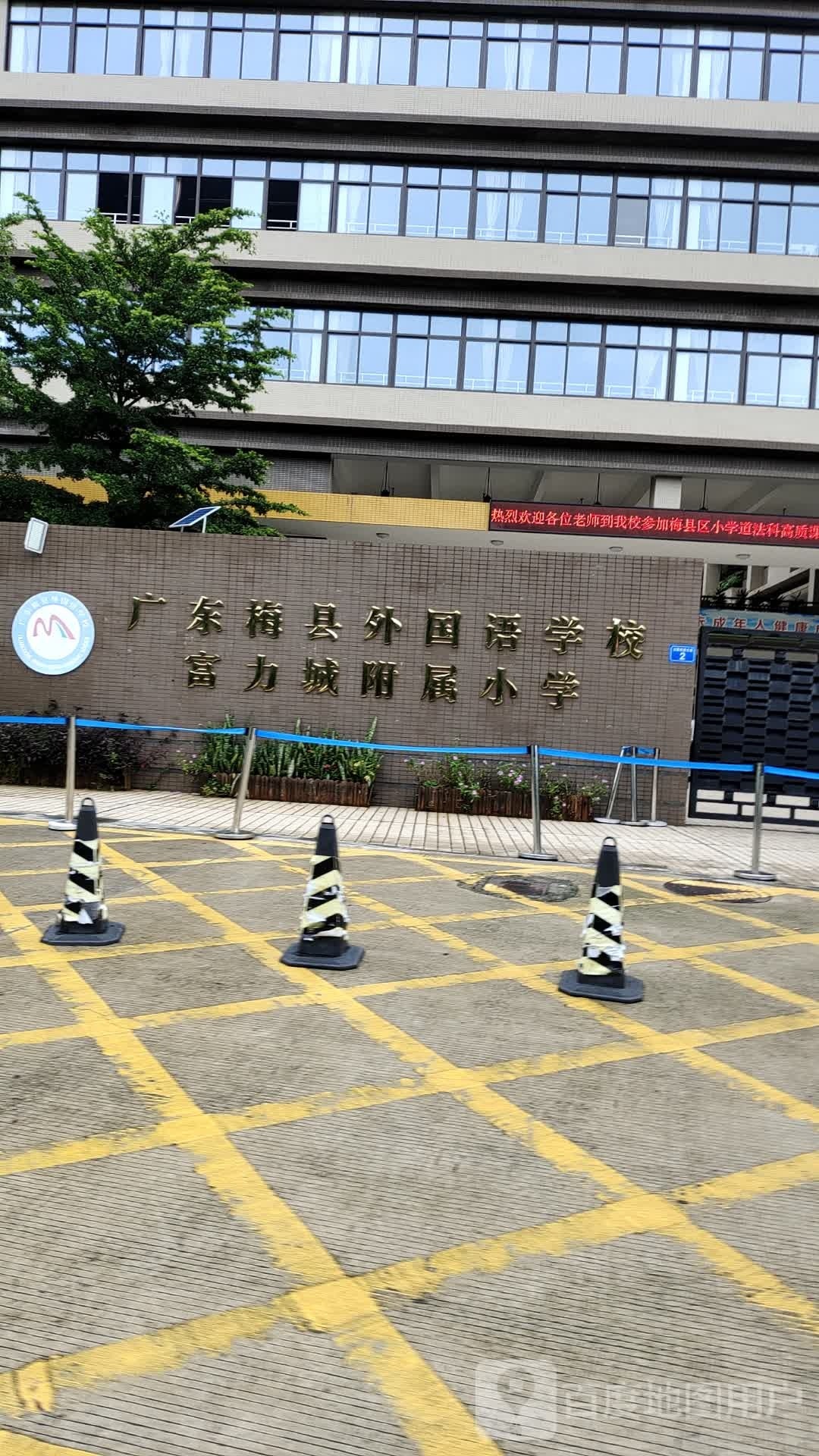 广东梅县外国语学校富力城附属小学