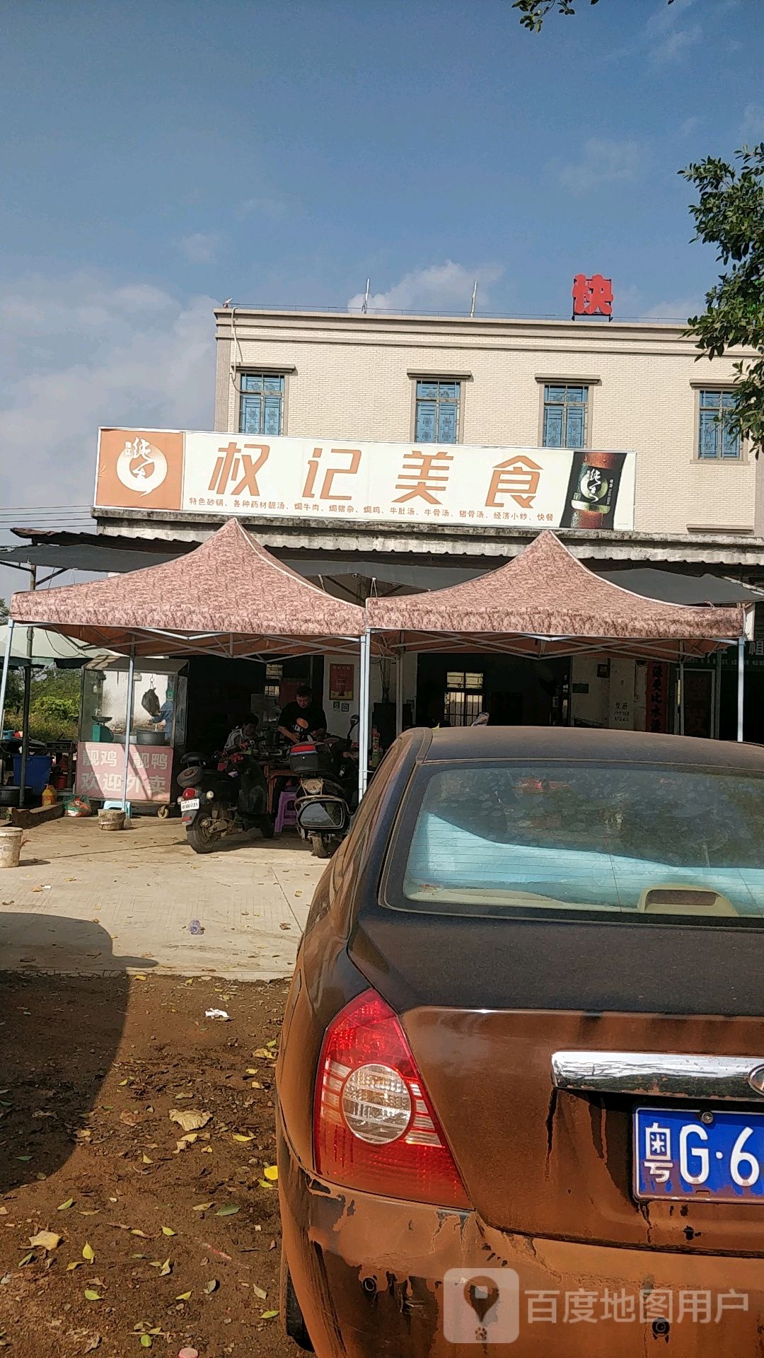 权记美食