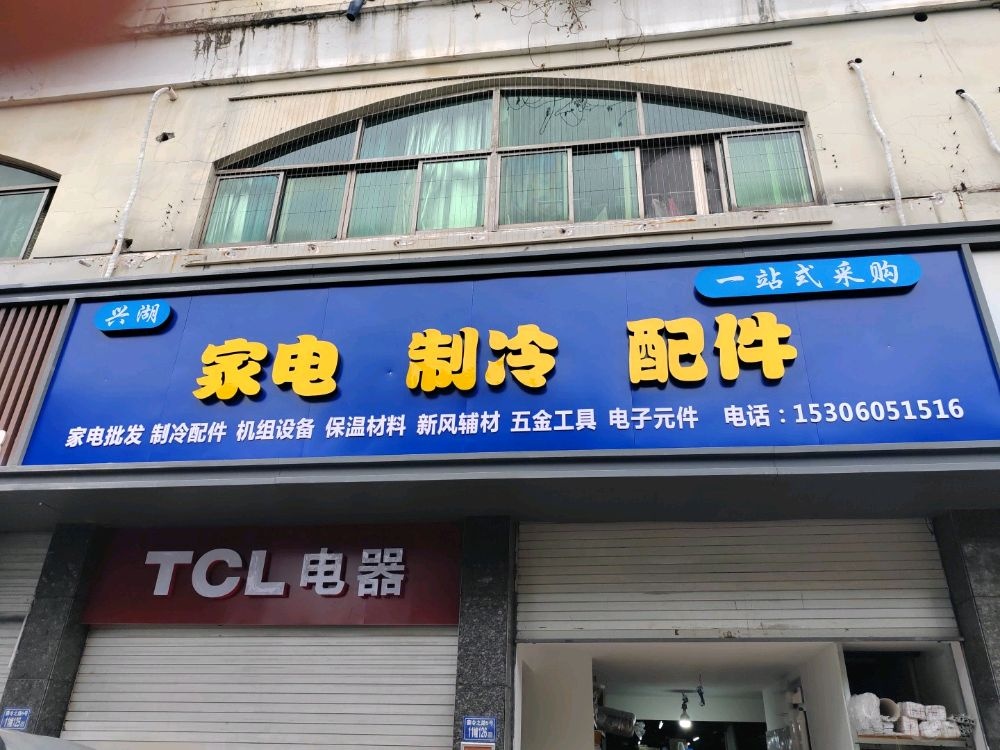 兴湖家电·制冷·配件
