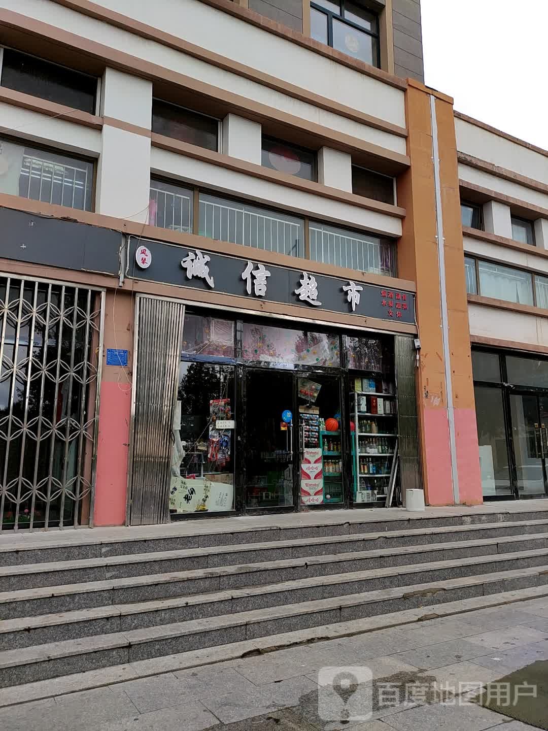 风琴诚信超市(涞河路店)