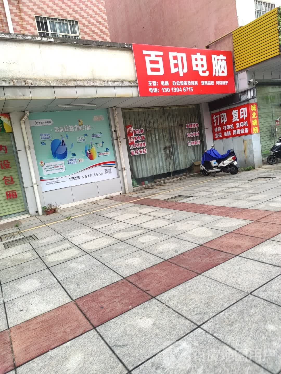 百印电脑(城北花园A区店)