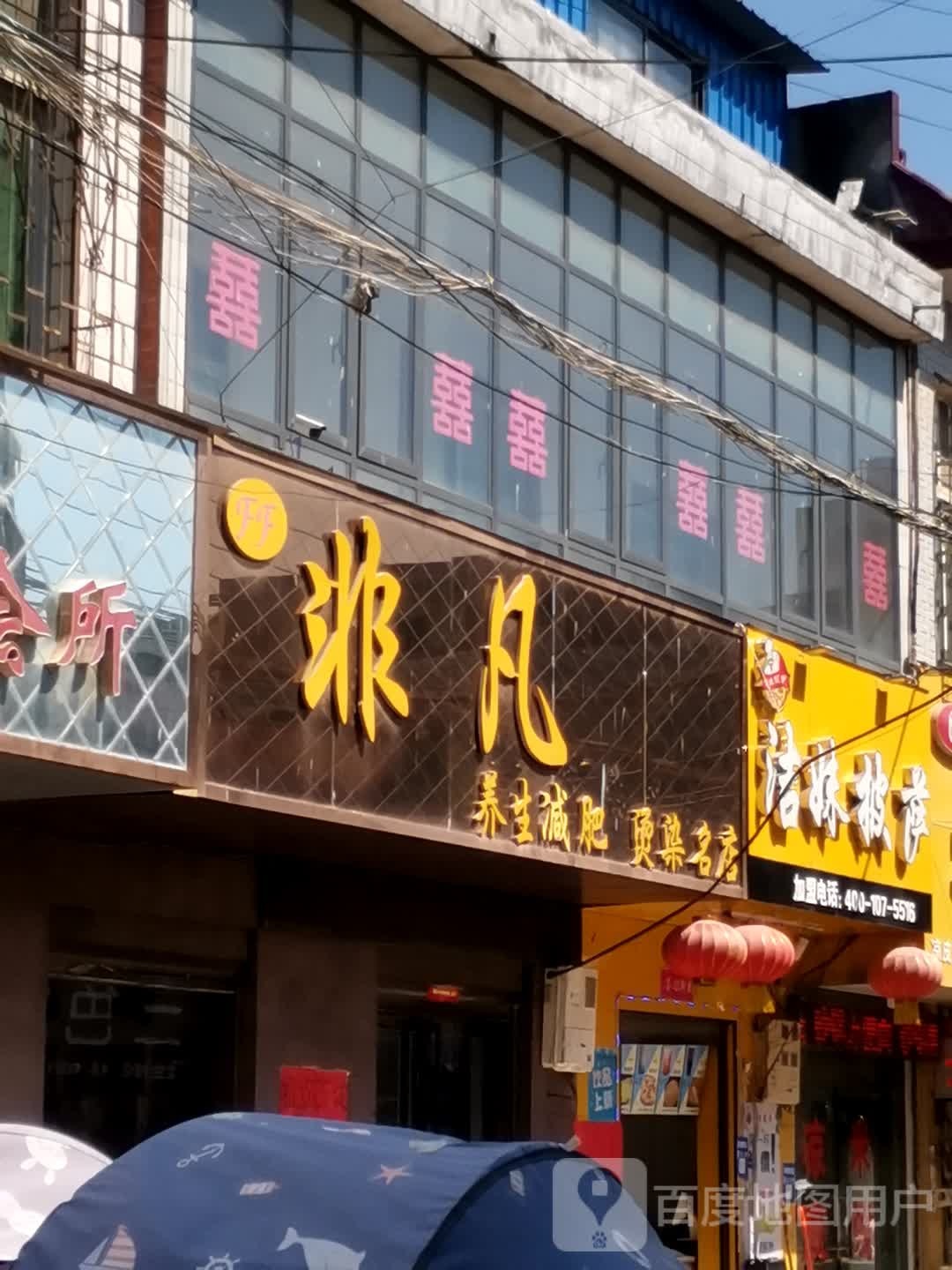 飞繁烫染名店(回民街店)