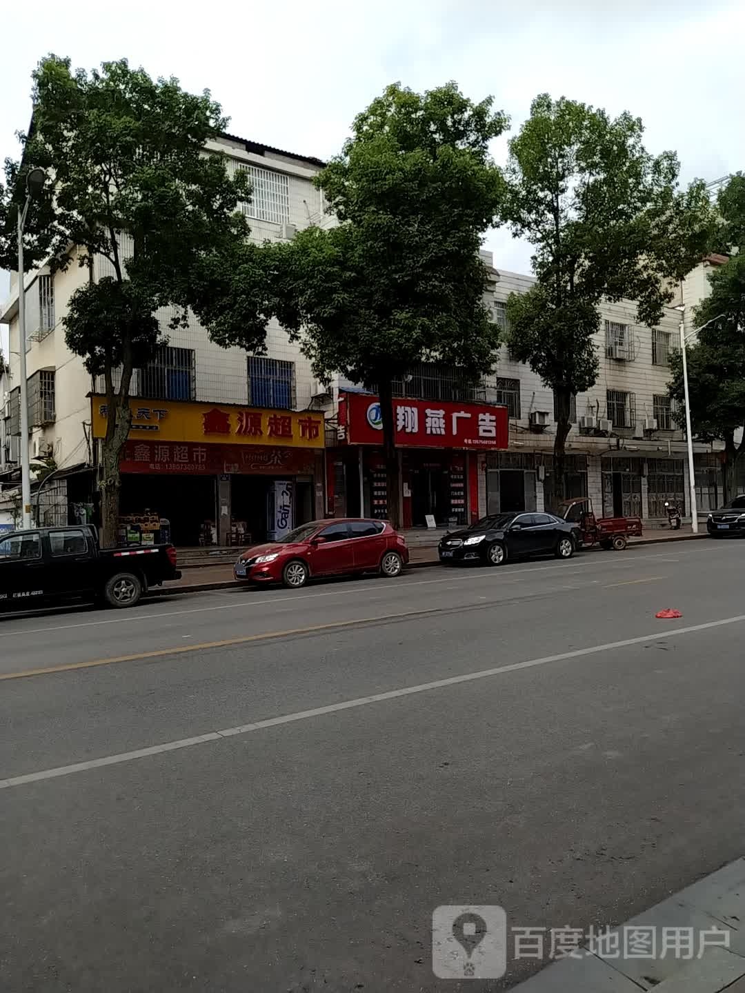 鑫源超市(胜利西路店)