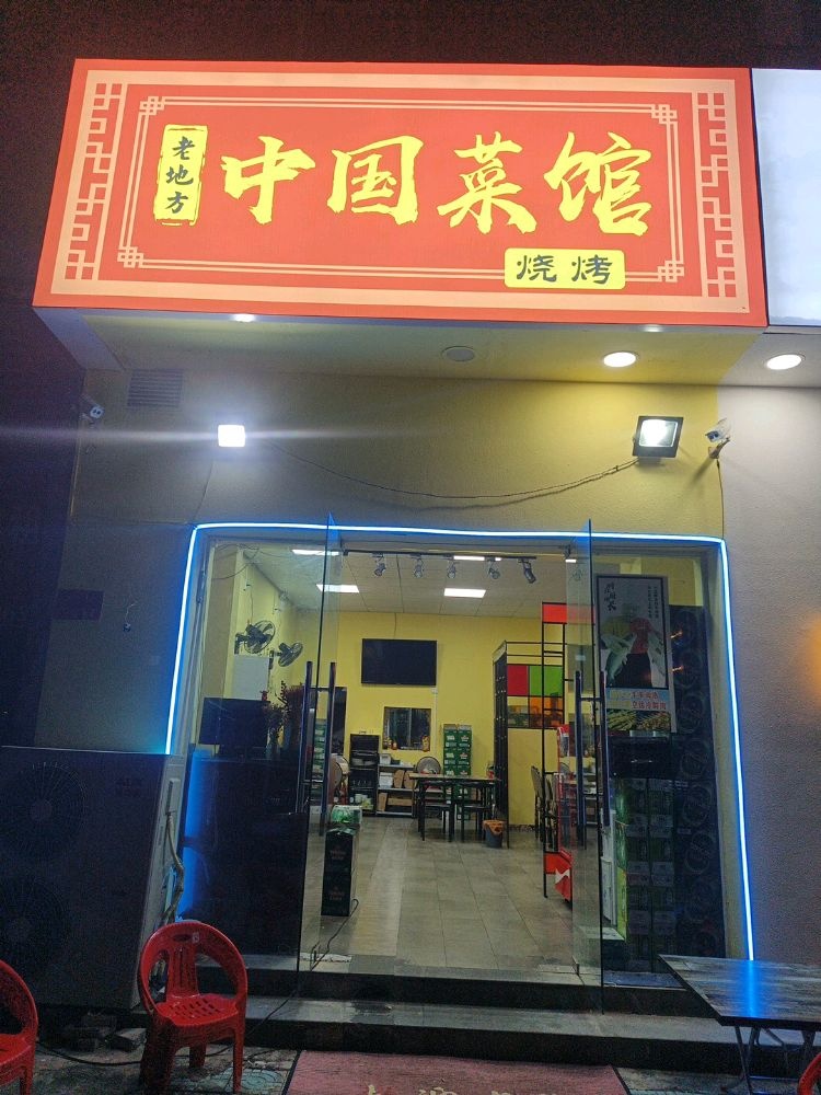 老地方中国菜馆(庭园小区店)