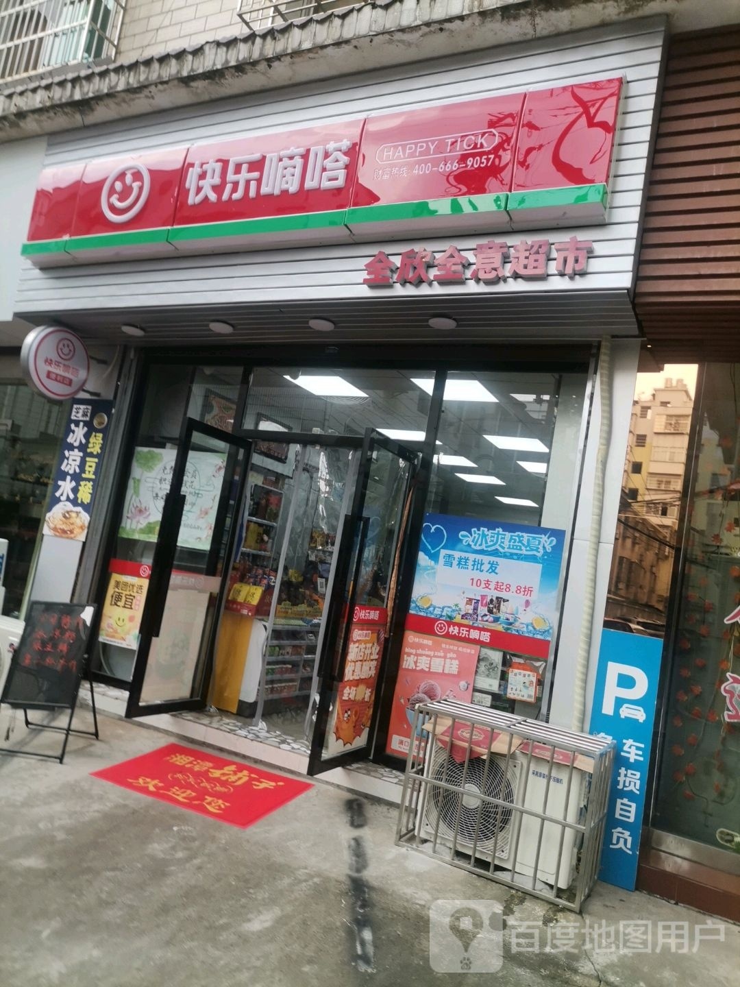 快乐嘀嗒(大喜巷店)