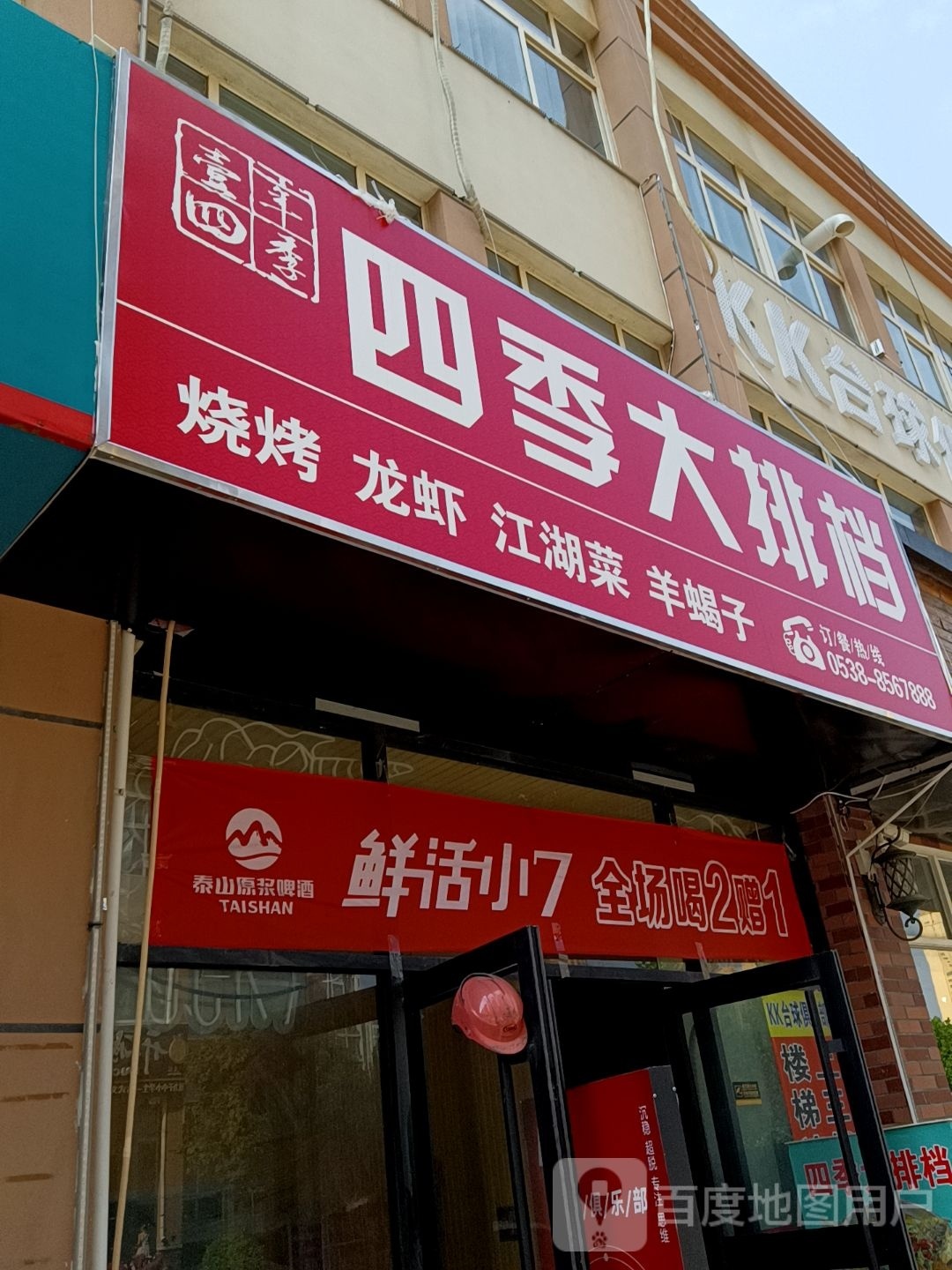 四季大排挡
