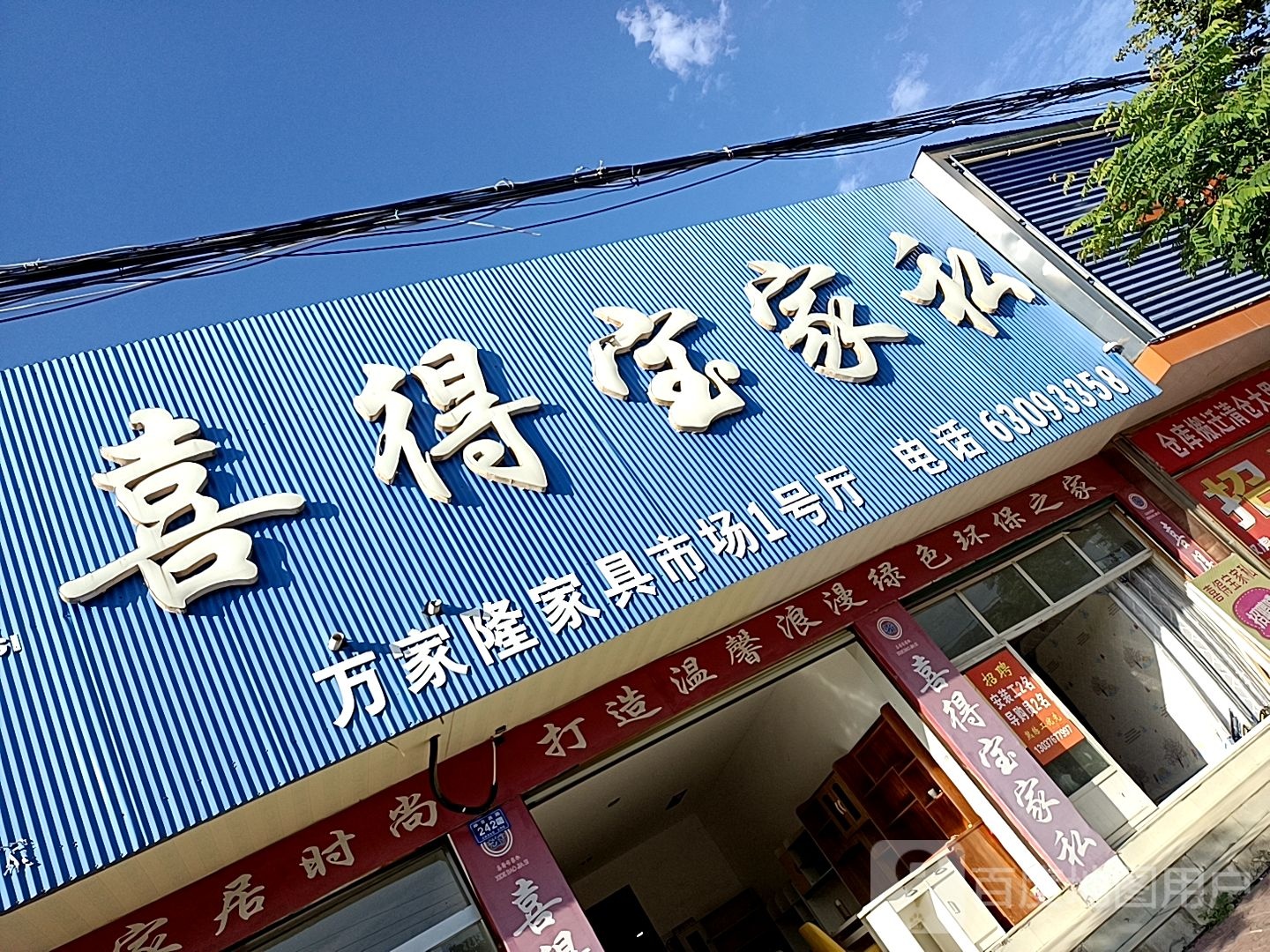 邓州市喜得宝家私(仲景路店)